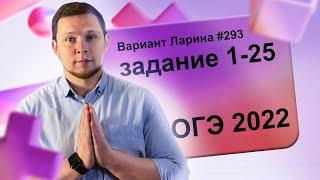 Разбор Варианта ОГЭ Ларина №293 (№1-25) обычная версия ОГЭ-2022.