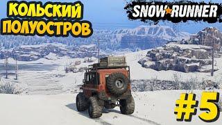 SnowRunner 2020 - Инспектируем ЛЭП - Кольский Полуостров #5