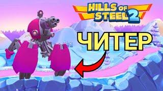 Попался в Команде с ЧИТЕРОМ Арахнидом! Hills of Steel 2