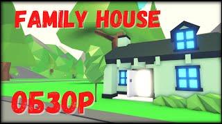 АДОПТ МИ ПОСТРОЙКИ |  FAMILY HOUSE ОБЗОР | ОБУСТРАИВАЕМ ДОМ | ADOPT ME ROBLOX | ОБЗОР ДОМА