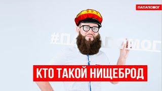 Кто такой НИЩЕБРОД? Образ мышления или судьба так сложилась? | Часть 1