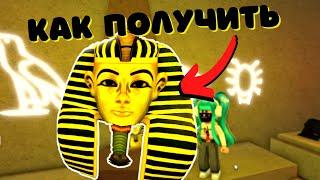 КАК ПОЛУЧИТЬЕГИПЕТСКУЮ ГОЛОВУв Wacky Wizards EGYPT‍️/Roblox