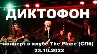 Диктофон - Концерт в клубе The Place (СПб, Россия) 23.10.2022