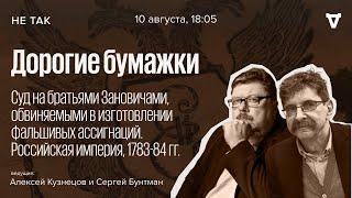 Суд на братьями Зановичами, обвиняемыми в изготовлении фальшивых ассигнаций / Не так // 10.08.23