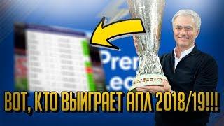 КТО СТАНЕТ ЧЕМПИОНОМ АПЛ СЕЗОНА 2018/19? • ПРОГНОЗЫ НА ЧЕМПИОНАТ АНГЛИИ • СОККЕР • [ПРЕВЬЮ]