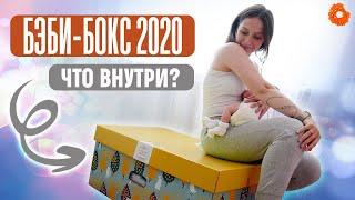 БЭБИ-БОКС 2020: что дарят при рождении ребенка?