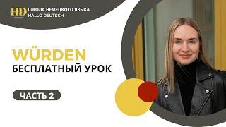 2 часть сета: Würden