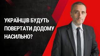 Українців будуть повертати додому насильно?