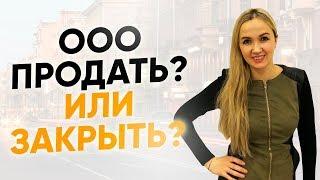 Продажа ООО или ликвидация ООО? Налоговая проверка и как закрыть бизнес? Бизнес и налоги.