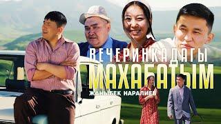 Жаныбек Наралиев - Вечеринкадагы махабатым / Жаңы клип 2024