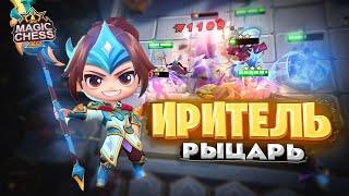 ИРИТЕЛЬ ЧЕРЕЗ РЫЦАРЕЙ! Магические Шахматы Mobile Legends