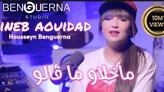 Zineb Aouidad Ft. Housseyn Benguerna - ما خلاو ما قالو - Ma Khlaw Ma Kalou (Video Clip 2021)