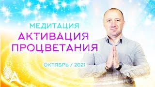 МЕДИТАЦИЯ "АКТИВАЦИЯ ПРОЦВЕТАНИЯ" (Октябрь 2021) – Михаил Агеев