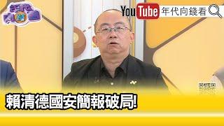 精彩片段》周偉航:#國民黨 成 #民眾黨 小弟..【年代向錢看】2025.06.18 @ChenTalkShow