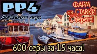 РР4. Норвежское море. ФАРМ на Ставки с берега! 600 серы за 1.5 часа чистыми!