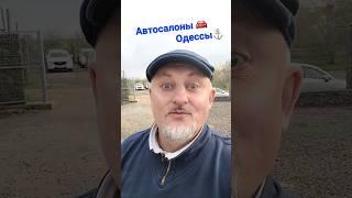 Привет с очередного субботнего СТРИМА/Stream!!!  Автосалон/Автоплощадка Lucky Cars Одесса!!!️