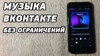 КАК ОБОЙТИ ФОНОВОЕ ОГРАНИЧЕНИЕ МУЗЫКИ ВК?