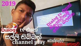 dialog tv එකේ සල්ලි තිබ්බත් channel play වෙන්නැද්ද මෙන්න හේතුව