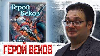 ¯\_(ツ)_/¯ - Герой Веков - Брендон Сандерсон - Рождённый Туманом №3 - Обзор книги