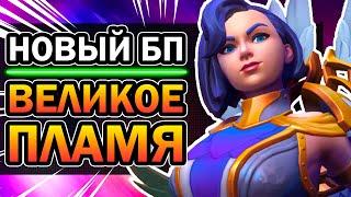 Paladins Обнова Великое Пламя - Новые Скины, Хан и Барик Баф, Кога и Стрикс Нерф, когда Ягорат?