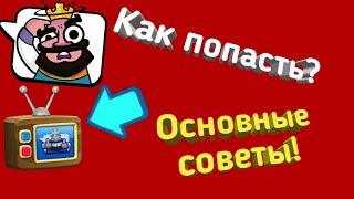 Как попасть в тв рояль?Возможно ли ето?Основные правила тв рояль