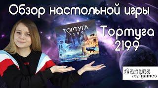 Тортуга 2199 - обзор настольной игры