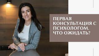 Что ожидать от первого посещения психолога. Как подготовиться к первому сеансу психотерапии.