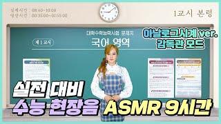 [수능대비] 수능 현장 시험장 ASMR 아날로그 시계 ver. 제1감독관 감시모드 시뮬레이션