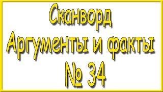 Ответы на сканворд АиФ номер 34 за 2023 год.