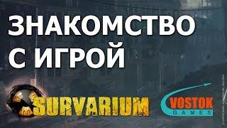 Survarium: Первое знакомство с игрой