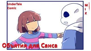 Приколы Undertale #2 | Объятия для Санса | Mix comics | Rus Dub |