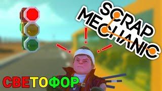 СВЕТОФОР В SCRAP MECHANIC