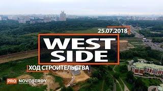 ЖК "West side" [Ход строительства от 25.07.2018]