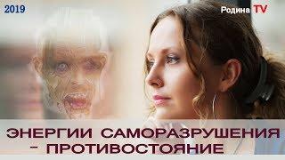 ЭНЕРГИИ САМОРАЗРУШЕНИЯ - ПРОТИВОСТОЯНИЕ || канал Родина TV. прямой эфир