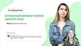 РАЗБОР ОТКРЫТОГО ВАРИАНТА ФИПИ/ ДОСРОЧНЫЙ ВАРИАНТ 2021 ЕГЭ ИНФОРМАТИКА