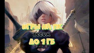 ТОП 12 ИГР весом до 1 гб для СЛАБЫХ ПК [ + ссылки на скачивание ]