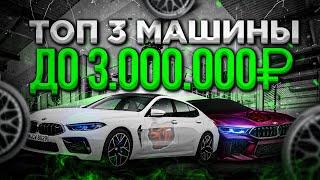 3 ЛУЧШИХ АВТО до 3.000.000 РУБЛЕЙ на BLACK RUSSIA в GTA CRMP