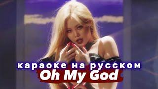 (G)I-DLE "Oh My God" - Караоке На Русском (в рифму и такт)