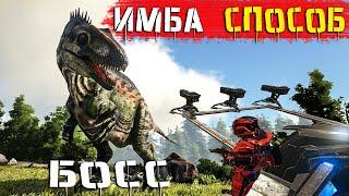 ARK:  Турели против БОССА- Хороший способ? ARK Additions: The Collection!