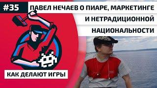 35. Павел Нечаев о пиаре, маркетинге и нетрадиционной национальности