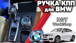 ХРУСТАЛЬНАЯ РУЧКА КПП для BWW X5 E70, X6 E71 (хрустальная крутилка)