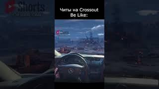 Читы Be Like #crossout #кроссаут #shorts