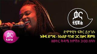 ፍቅር ይታገሱ- እቅፍ ድግፍ - Fikir Yitagesu - Eqif Digif - Ethiopian Music 2022(Live Performance)