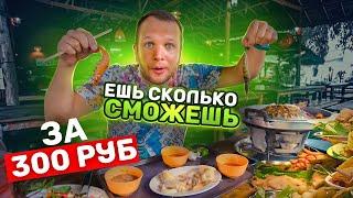 Обзор Тайской Безлимитки за 300 рублей! Ешь сколько сможешь весь день!