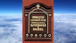 Ч.2 преподобный Варсонофий Великий и Иоанн Пророк - Руководство к духовной жизни