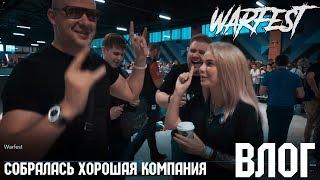 Влог|Warfest|ЭЛЕЗ,БУГА,УНИК,МС БОЯР,МИХАИЛ ХАЙМЗОН|МИССИС ФРИДОМ|ХОРОШО ОТДОХНУЛИ