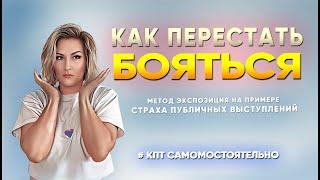 Как избавиться от страха или тревоги? Метод "Экспозиция" на примере страха публичных выступлений.