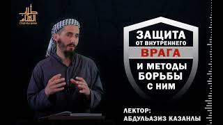 Защита от внутреннего врага и методы борьбы с ним | АбдульАзиз Казанлы