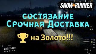 SnowRunner состязание Срочная Доставка выполняем  на золото.