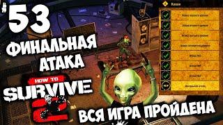 How to Survive 2 - Финальная Атака Миссия Срочное сообщение Найти и расчленить (ФИНАЛ ИГРЫ) #53